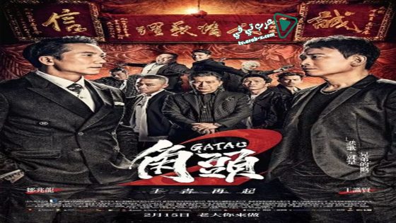 فيلم Gatao 2: Rise of the King 2018 مترجم