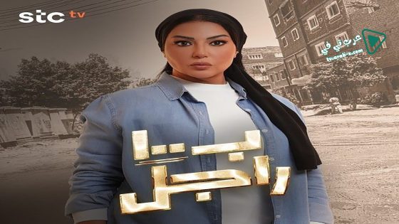 ب100 راجل الحلقة 24