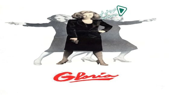 فيلم Gloria 1980 مترجم