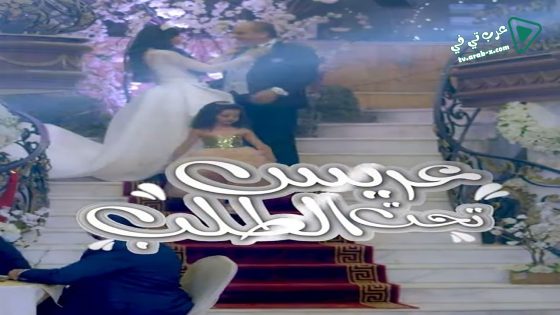 عريس تحت الطلب الحلقة 24