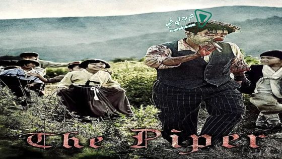 فيلم The Piper 2015 مترجم