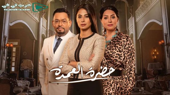 حضرة العمدة الحلقة 14