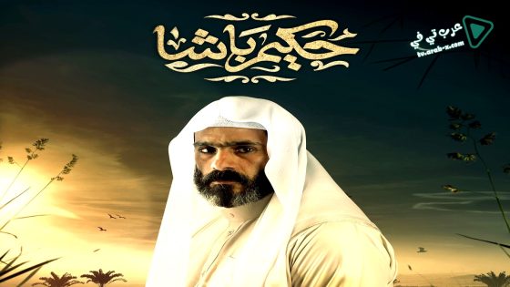 حكيم باشا الحلقة 20