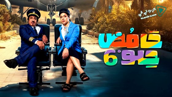 حامض حلو 6 الحلقة 20