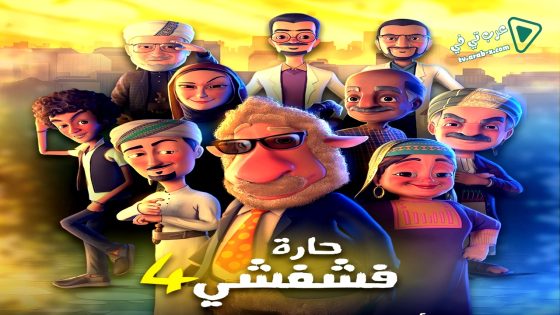 حارة فشفشي 4 الحلقة 20