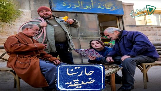 حارتنا ضيقة الحلقة 6