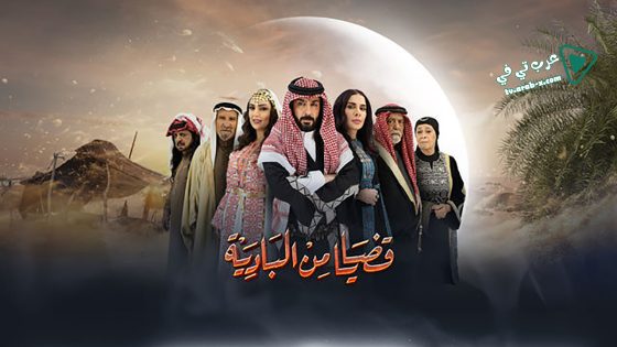 قضايا من البادية الحلقة 23