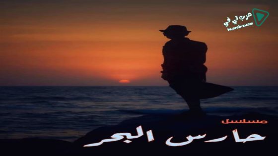 حارس البحر الحلقة 24
