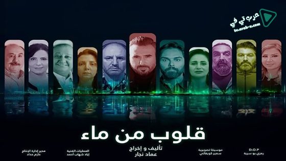 قلوب من ماء الحلقة 23