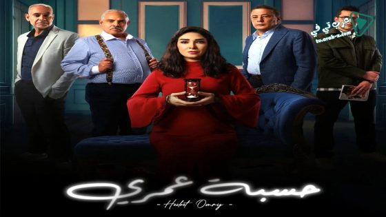 حسبة عمري الحلقة 6