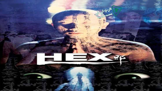 فيلم Hex 1980 مترجم
