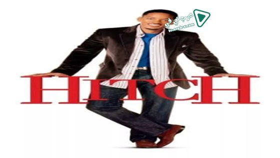 فيلم Hitch 2005 مترجم