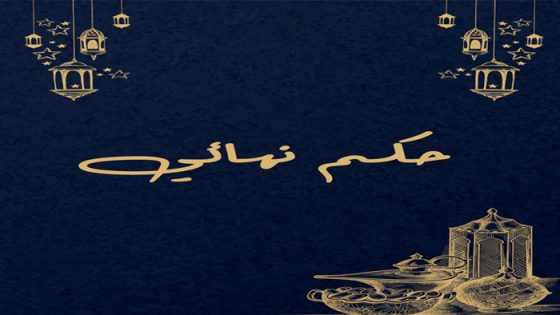 حكم نهائي الحلقة 1