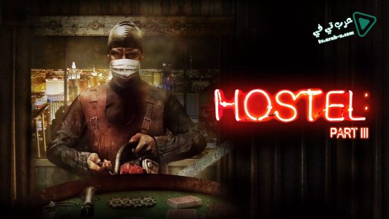 فيلم Hostel: Part III 2011 مترجم