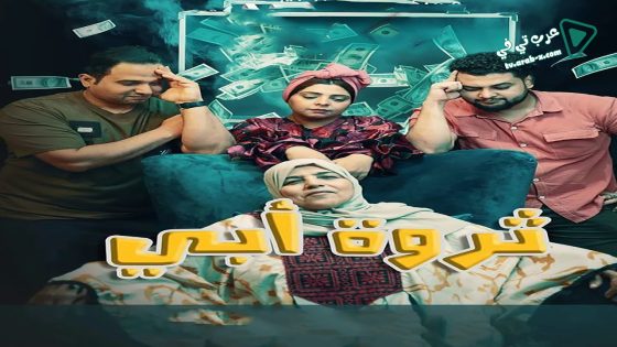 ثروة ابي الحلقة 23