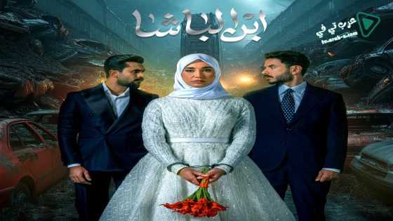 ابن الباشا الحلقة 20