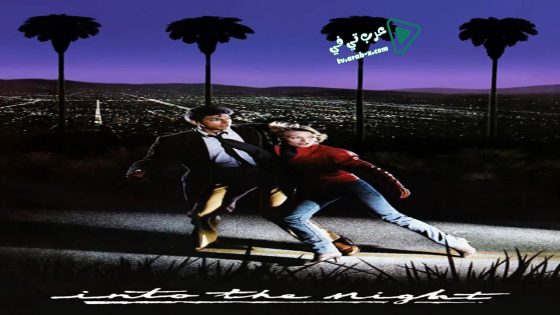 فيلم Into the Night 1985 مترجم