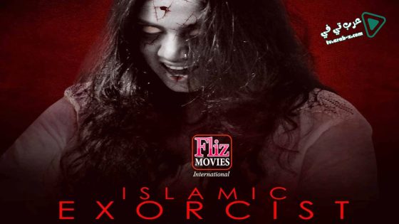 فيلم Islamic Exorcist 2017 مترجم