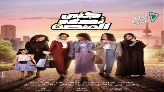 جنى تصعد المنصة الحلقة 24