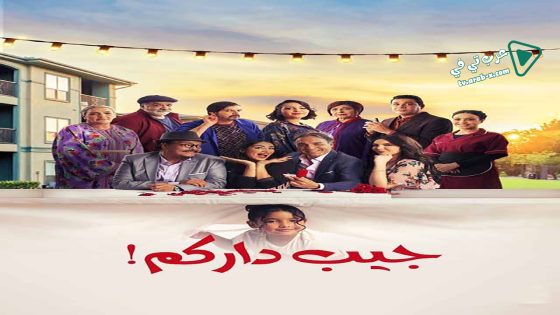 جيب داركم الحلقة 22