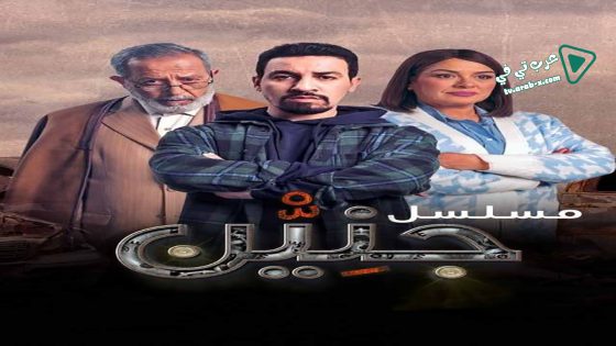 جنين الحلقة 11