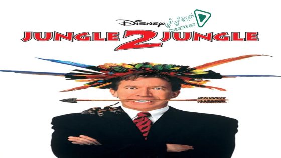 فيلم Jungle 2 Jungle 1997 مترجم