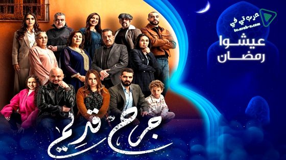 جرح قديم الحلقة 19