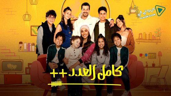 كامل العدد 3 الحلقة 15 – الاخيرة