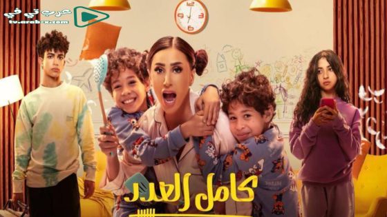 كامل العدد الحلقة 8