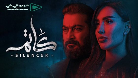 كاتم الحلقة 5