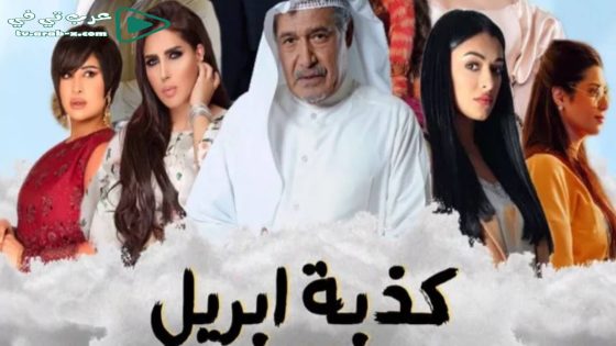 كذبة ابريل الحلقة 19