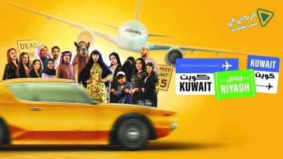 كويت رياض كويت الحلقة 8