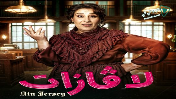 لافازات الحلقة 20