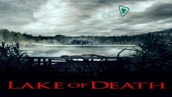 فيلم Lake of Death 2019 مترجم