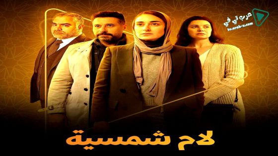 لام شمسية الحلقة 5