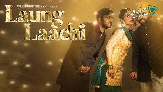 فيلم Laung Laachi 2018 مترجم
