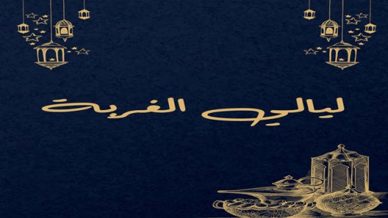 ليالي الغربة الحلقة 1