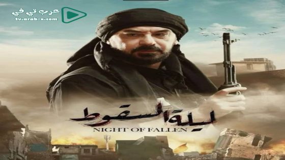 ليلة السقوط الحلقة 20