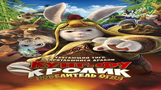 فيلم Legend of a Rabbit The Martial of Fire 2015 مترجم