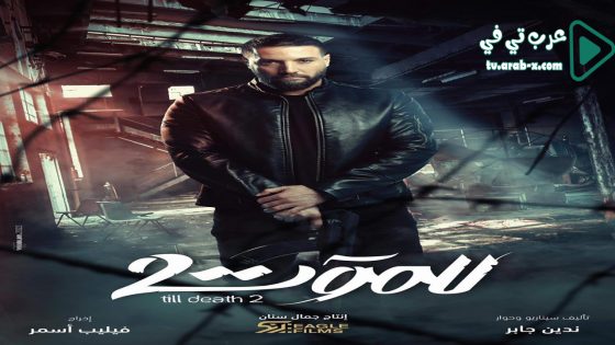 للموت 2 الحلقة 30 والاخيرة