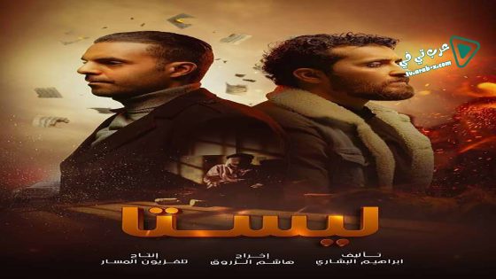 ليستا الحلقة 13 – الأخيرة