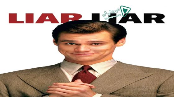 فيلم Liar Liar 1997 مترجم