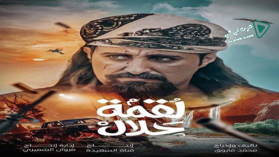 لقمة حلال الحلقة 23