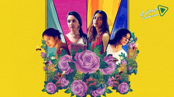 فيلم Lust Stories 2018 مترجم