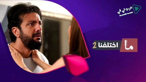 ما اختلفنا 2 الحلقة 20