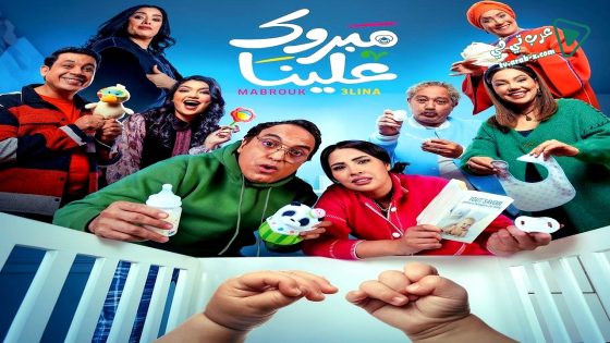 مبروك علينا الحلقة 19