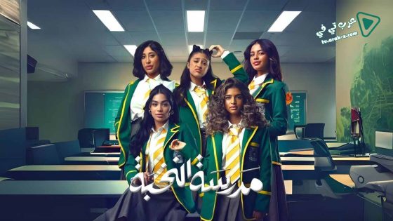 مدرسة النخبة الحلقة 6