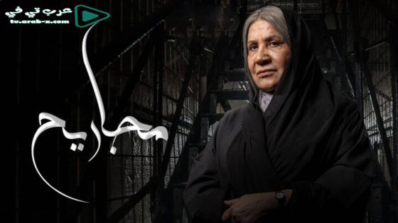 مجاريح الحلقة 16