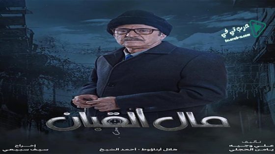 مال القبان الحلقة 23