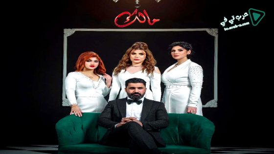 مالك الحلقة 20